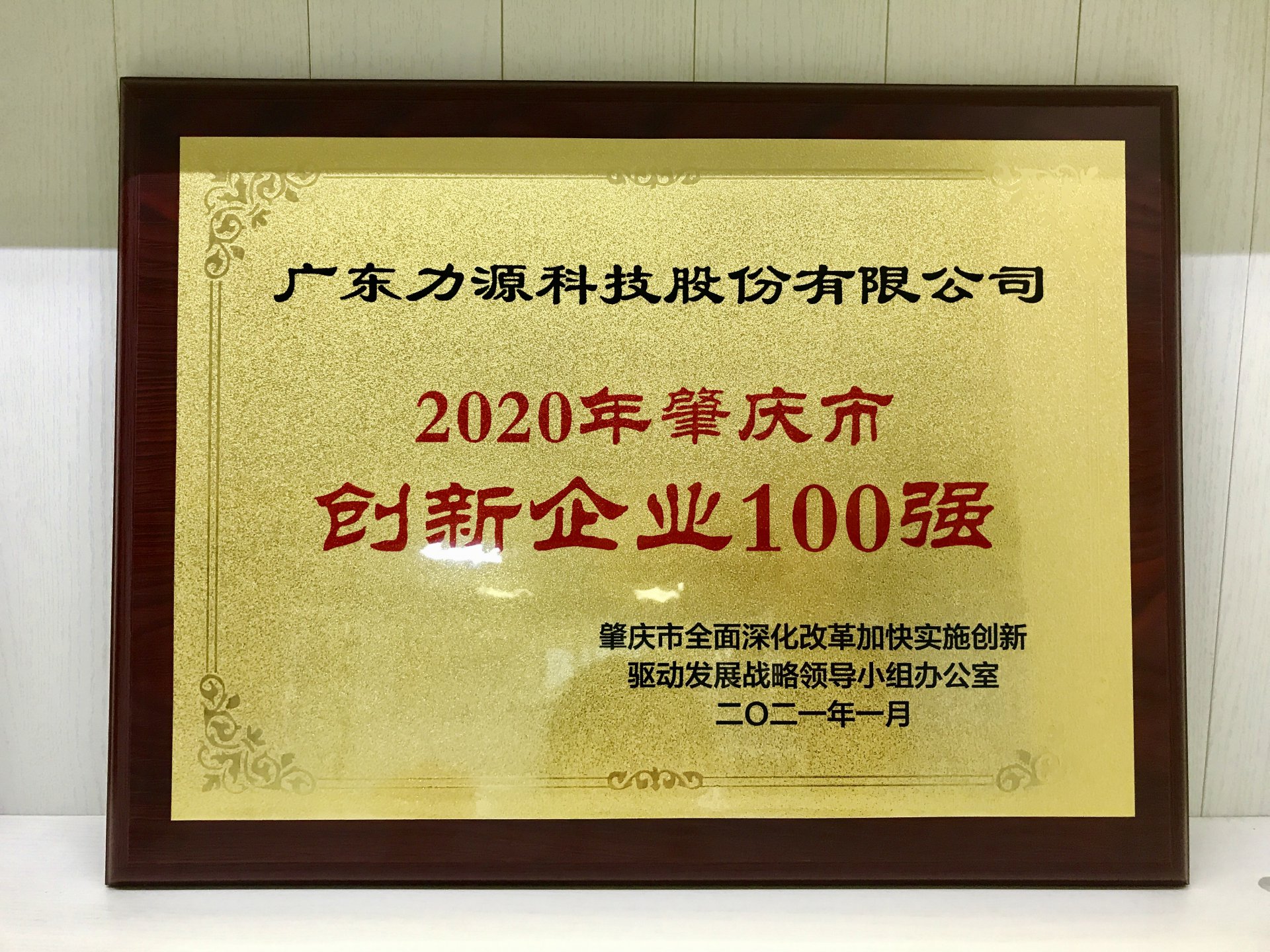 Bevictor韦德官网Bevictor韦德入口荣获2020年“肇庆市创新百强企业称号”