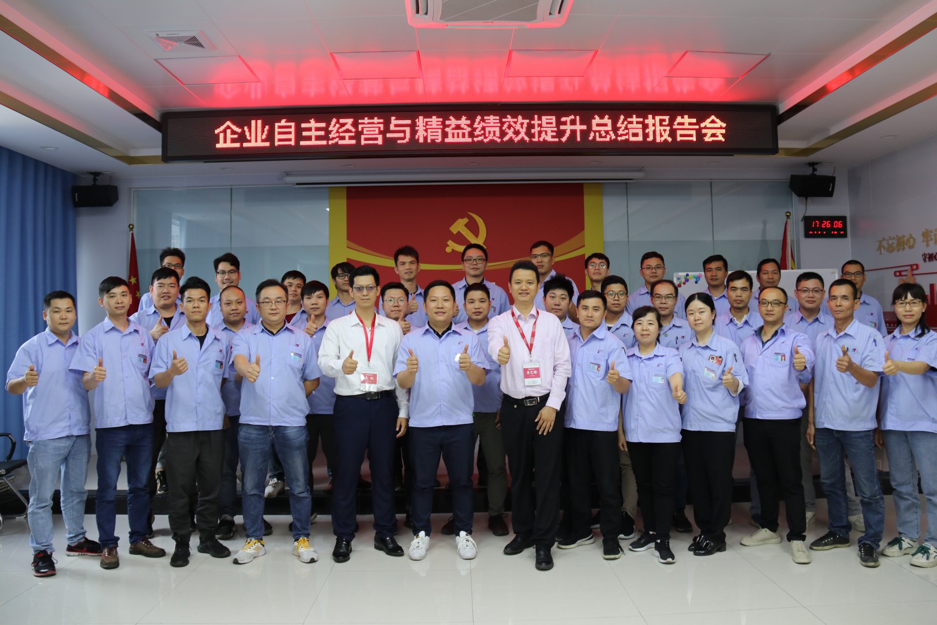 企业自主经营与精益绩效提升总结报告会