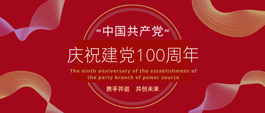 庆祝建党100周年暨Bevictor韦德官网Bevictor韦德入口党支部成立9周年活动