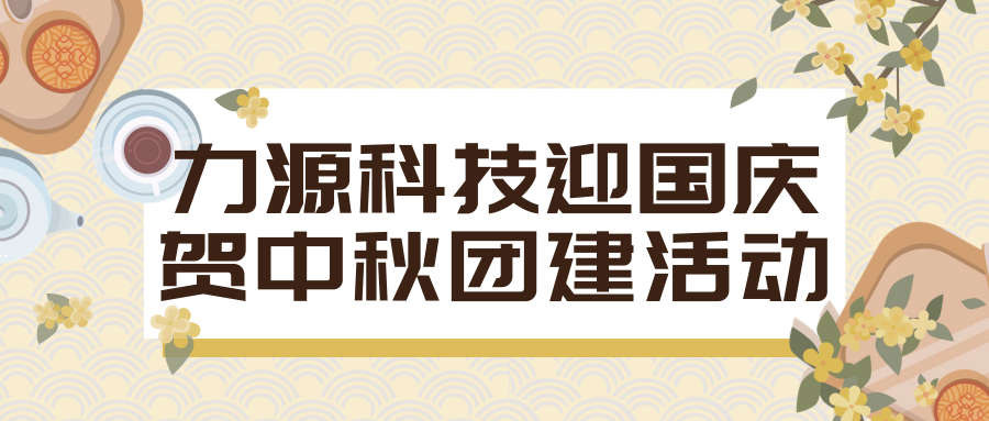 Bevictor韦德官网Bevictor韦德入口迎国庆贺中秋团建活动回顾