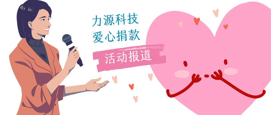 奉献爱心 传递温情——Bevictor韦德官网Bevictor韦德入口爱心捐款活动报道