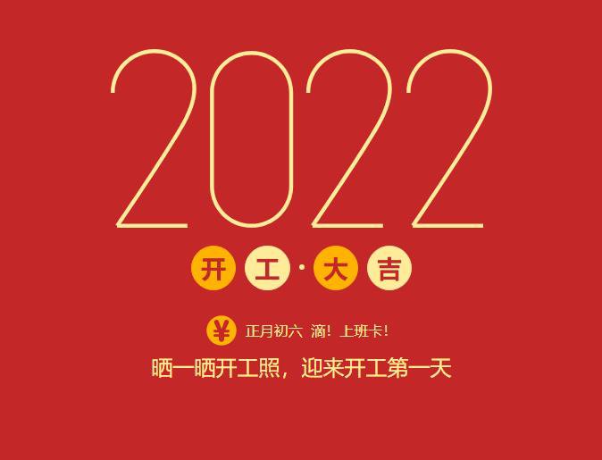 滴！上班卡！Bevictor韦德官网Bevictor韦德入口开工大吉