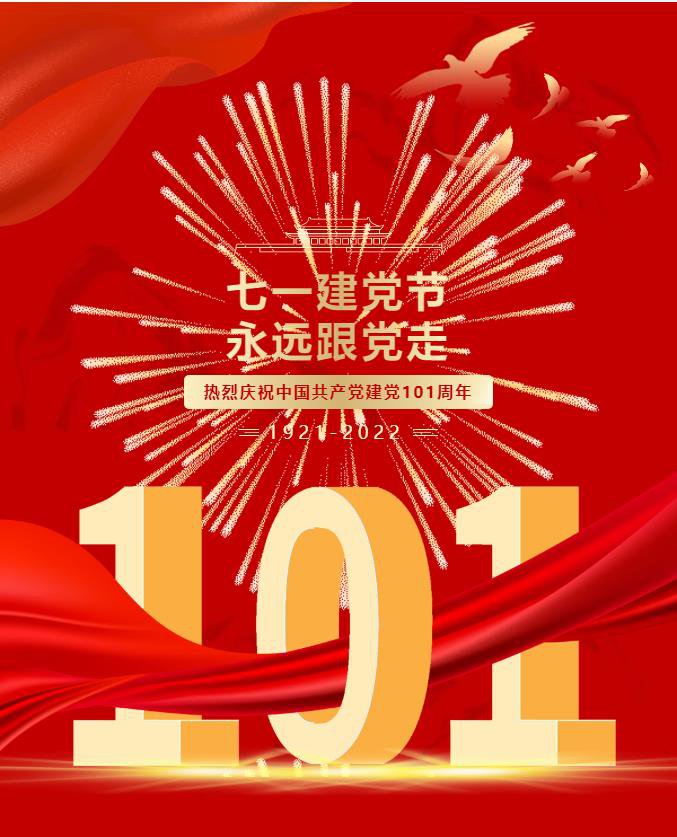“奋进新征程 建功新时代”——Bevictor韦德官网Bevictor韦德入口党支部举办庆祝中国共产党成立101周年主题活动