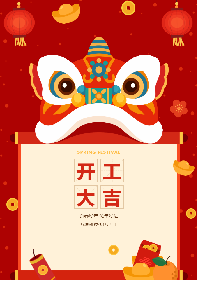 叮咚 开工大吉!Bevictor韦德官网Bevictor韦德入口启航2023年!