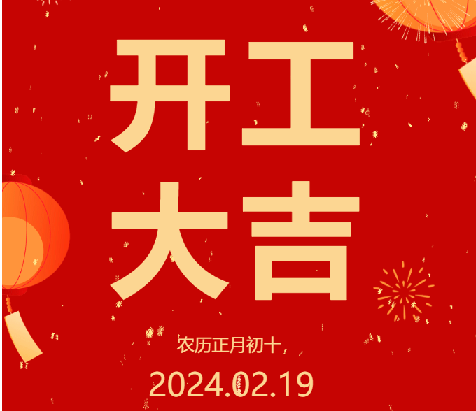 2024 开工大吉 ▏开启新篇章,共赴新征程!